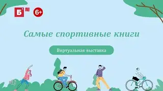Виртуальная выставка «Самые спортивные книги»