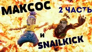 ​ @Macksos   и  @SNAILKICK  в It Takes Two [2 часть]