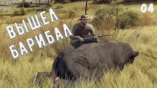 ПЕРВЫЙ БАРИБАЛ -  Way of the Hunter  - НАСТРЕЛЯЛ УТОК.  ВЗЯЛ ГУСЯ  # 04