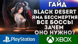 BLACK DESERT PS4 XBOX ЯМА БЕССМЕРИЯ ВСЕ БОССЫ