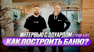 Как построить здание для бани? Интервью с Эдуардом Меньшиковым!