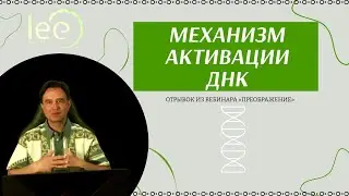 Естественный метод активации ДНК