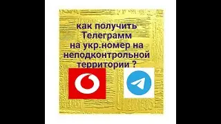 ТЕЛЕГРАММ  на неподконтрольной территории КАК УСТАНОВИТЬ с украинским номером