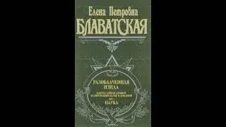 Разоблаченная Изида  Том 1  Часть 1  Блаватская Е П  Аудиокнига