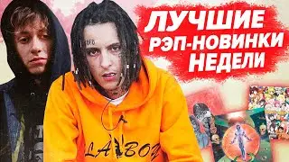 ЛУЧШИЕ РЭП-НОВИНКИ НЕДЕЛИ 24.05.2020 / Gone.Fludd, Boulevard Depo, Kizaru, Loqiemean