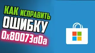 Как исправить ошибку 0x80073d0a Microsoft Store