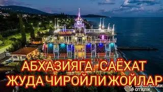 АБХАЗИЯ хакида малумот ва чиройли шинам  гастиницалар