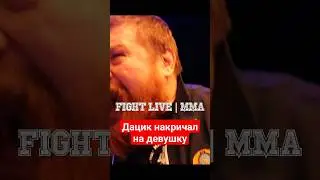 Вячеслав Дацик накричал на девушку за вопрос о трештоке