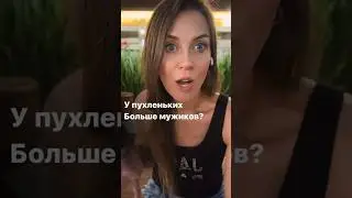 У пухленьких больше мужчин?