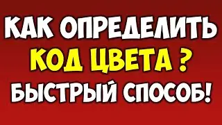 Как узнать и определить код цвета 🔴 Цвета и их коды в HTML