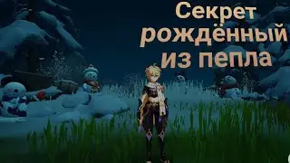 Секрет рождённый из пепла! Ивент! Белая пыль и снежная тень - глава 3! | #72 | Genshin Impact