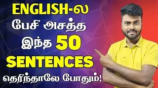 50 Important Daily Use English Sentences | Learn English Through Tamil | Spoken English in Tamil | 