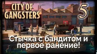 City of Gangsters. Полное прохождение. 5-я серия!