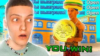 🤑 ЧИТ на ВЫИГРЫШ в ОРЛА И РЕШКУ за 60 РУБЛЕЙ... РАБОТАЕТ? GTA SAMP ARIZONA RP