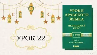 22/31. МЕДИНСКИЙ КУРС 2 ТОМ || Устаз Абдуллах