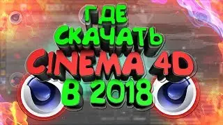 ГДЕ СКАЧАТЬ CINEMA 4D 14R БЕСПЛАТНО НА РУССКОМ ЯЗЫКЕ