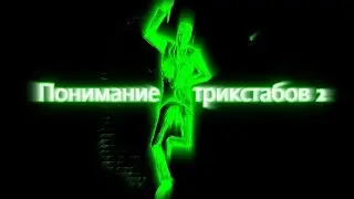 Понимание трикстабов\ТРЮКОВ 2  [Team Fortress 2](шпион)