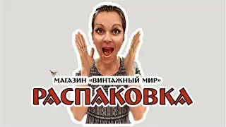 РАСПАКОВКА вещей периода СССР - магазин 