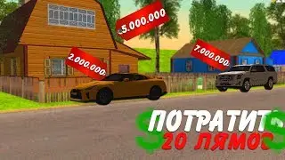 ТРАЧУ 20.000.000 РУБЛЕЙ НА СЕРВЕРЕ - AMAZING RP (GTA CRMP)