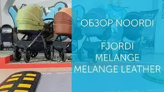 Коляски Noordi Fjordi - обзор и сравнение - Fjordi - Fjordi Melange - Fjordi Melange Leather