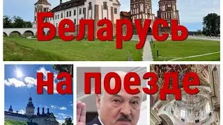 в Беларусь на поезде/Минск/Гродно/Несвиж/Мир
