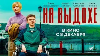 На выдохе - Трейлер (2022) | В Топе