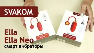 SVAKOM: Ella и Ella Neo - две версии виброяйца от Сваком, игрушка которая не может не понравиться