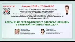 Сохранение репродуктивного здоровья женщины в рутинной практике гинеколога