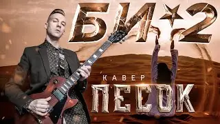 БИ-2 - ПЕСОК (COVER)