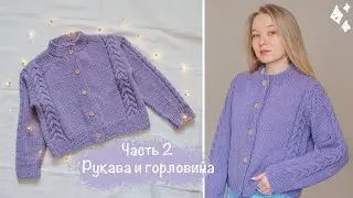 КАРДИГАН на пуговицах с косами🔥Подробный мастер-класс | Часть 2