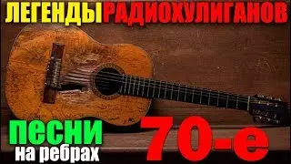 Классика радиохулиганов - Сборник 60--70 Песни на ребрах!