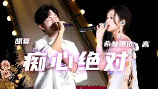 胡夏、希林娜依·高合唱《痴心绝对》 那些年少时憧憬爱情的你 现在是否已成长？[精选中文好歌] | 中国音乐电视Music TV