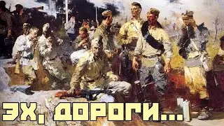 Эх, дороги