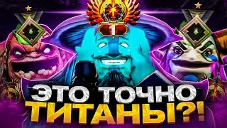 САМЫЙ ПЕРЕОЦЕНЕННЫЙ РАНГ?!? ВСЯ ПРАВДА О ТИТАНАХ!