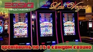 Что произойдет, если поставить по 1 $ в каждом казино Лас Вегаса