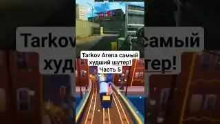 #тарков
