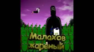 Малахов жаренный
