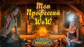 Топ профессий для фарма голды в WoW BFA. Лучшая профессия для заработка в wow.
