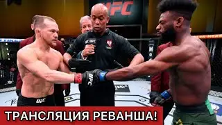 СМОТРЕТЬ ОНЛАЙН! Петр Ян - Алджамейн Стерлинг 2. Трансляция реванша. UFC 273