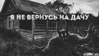 Я НЕ ВЕРНУСЬ НА ДАЧУ | МИСТИКА | СТРАШНЫЕ ИСТОРИИ НА НОЧЬ 