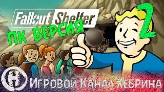 Fallout Shelter - PC (ПК) версия - Часть 2