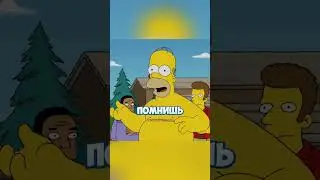 Слепое пятно во дворе Гомера 