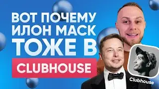 😳Что такое CLUBHOUSE? Как получить инвайт в КлабХауз? Новая социальная сеть 2021
