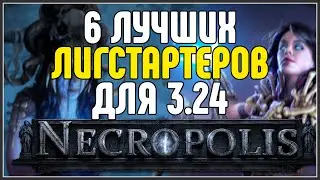 ЛУЧШИЕ ЛИГСТАРТЕРЫ 3.24 · Detonate Dead , Explosive Arrow , Hexblast · Path of Exile 3.24 Necropolis