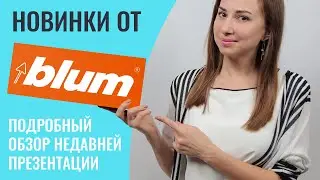 Супер презентация новинок от Blum. Всем обязательно к просмотру. Расскажу про всё детально.