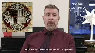 «Поэзия лабиринта» (анонс #4.2)