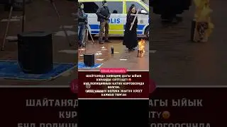 ДАГЫ БИР ШАЙТАН АЯЛ ЫЙЫК КУРАНДЫ ӨРТТӨП ИЙДИ КРЕСТИ МАКТАП.