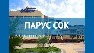 ПАРУС СОК 4* Россия Сочи обзор – отель ПАРУС СОК 4* Сочи видео обзор