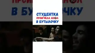 Студентка проиграла анал в бутилочку