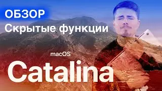 Обзор macOS Catalina - скрытые функции. Что нового?
